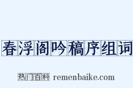 春浮阁吟稿序组词是什么意思的图片